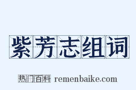 紫芳志组词是什么意思的图片